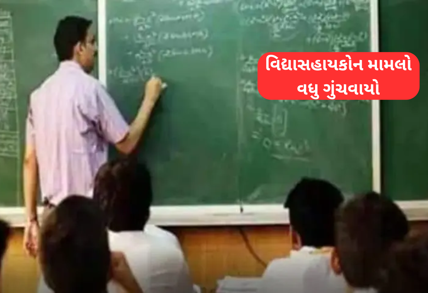 વિદ્યાસહાયક ભરતીમાં મોટો ફેરફાર: ઉચ્ચ અભ્યાસના માર્કસ દૂર કરવા આદેશ