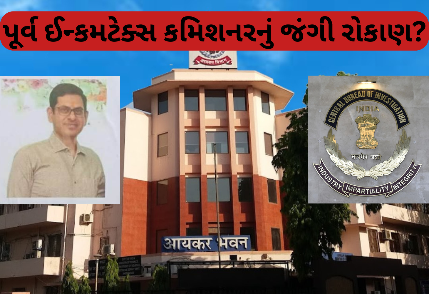અમદાવાદના પૂર્વ એડિશનલ ઈન્કમટેક્સ કમિશનર સંતોષ કરનાનીનું જંગી રોકાણ પકડાયું