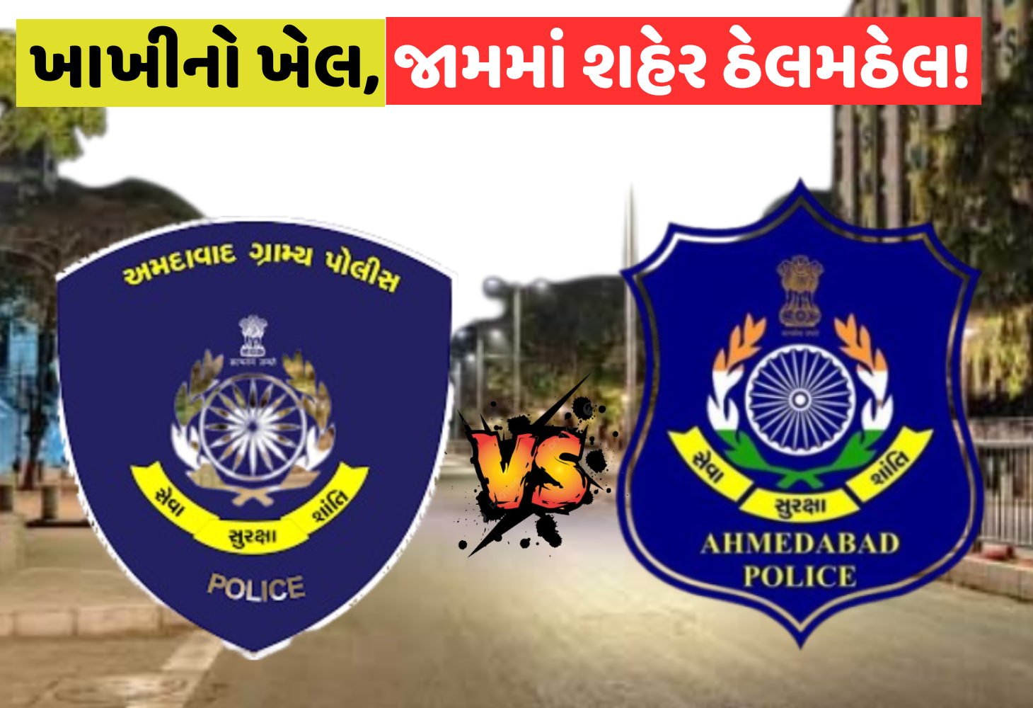 પોલીસની સોશિયલ મીડિયા વોર, હદની ખેંચતાણમાં ટ્રાફિક જામ યથાવત...