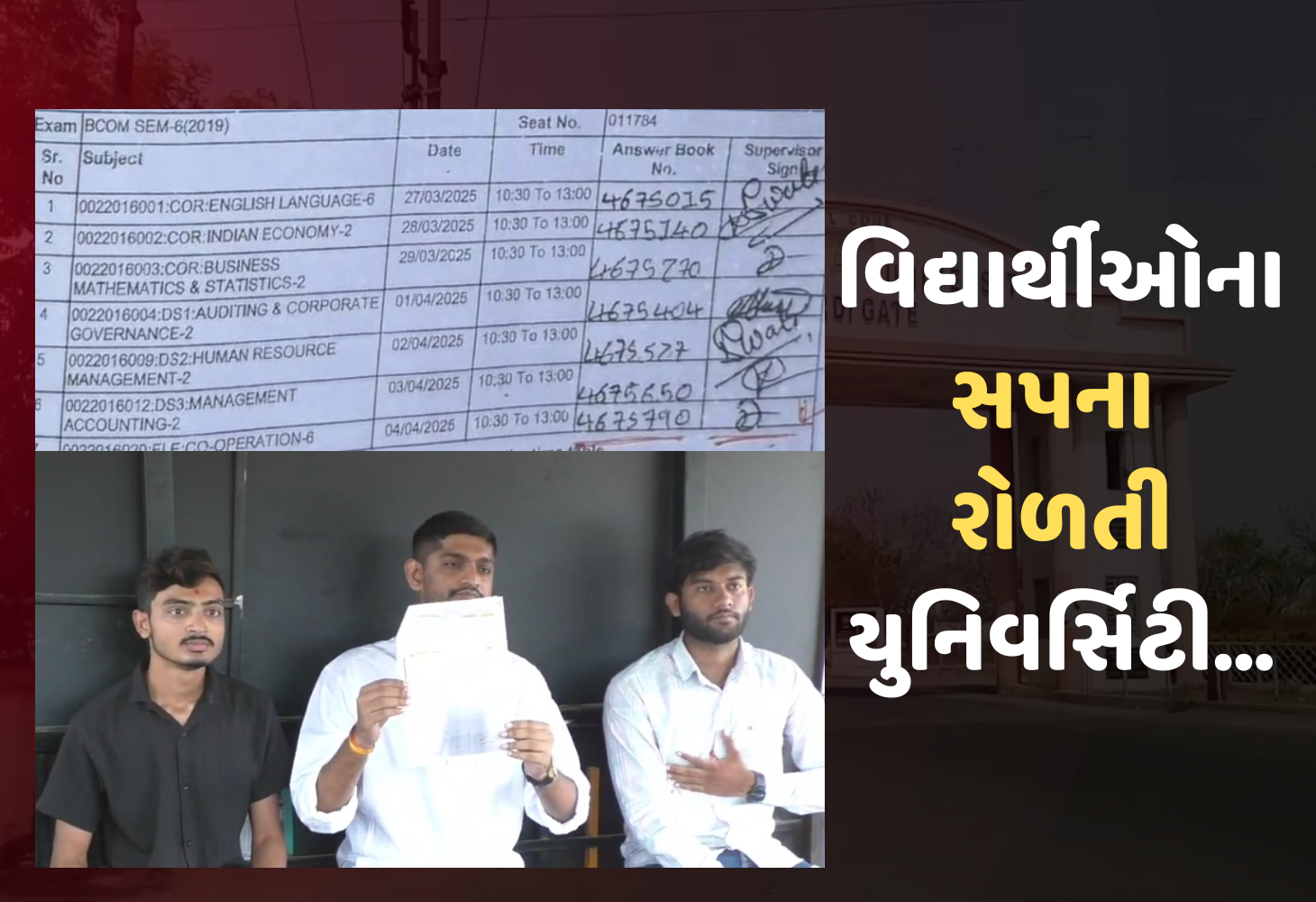 Rajkot : વિદ્યાર્થીઓના ભવિષ્ય સાથે ચેડાં, સૌરાષ્ટ્ર યુનિવર્સિટીની બેદરકારીની હદ પાર!