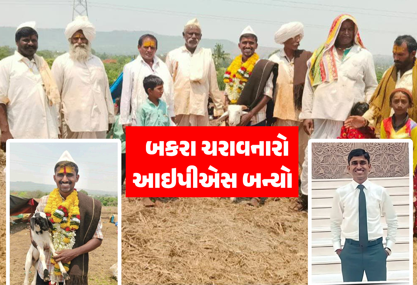 મોબાઈલ ગુમ થયાની ફરિયાદ ન નોંધતા ઘેટાં-બકરાં ચરાવનારો બિરૂદેવ IPS બની ગયો