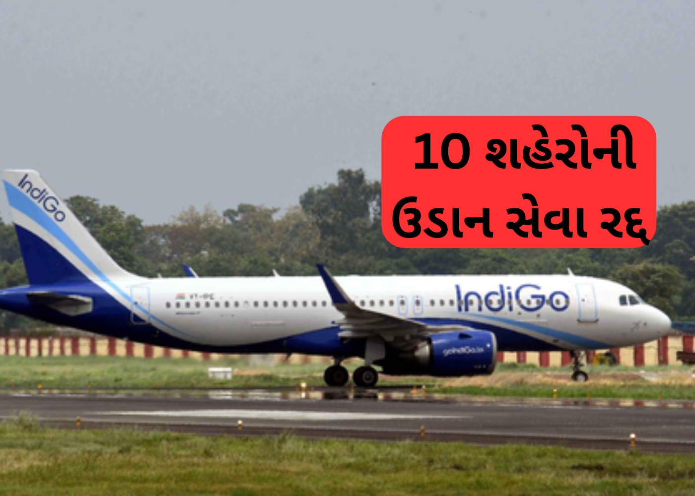 Indigo :  શ્રીનગર, અમૃતસર સહિત 10 શહેરોની ફ્લાઇટ્સ કરી રદ