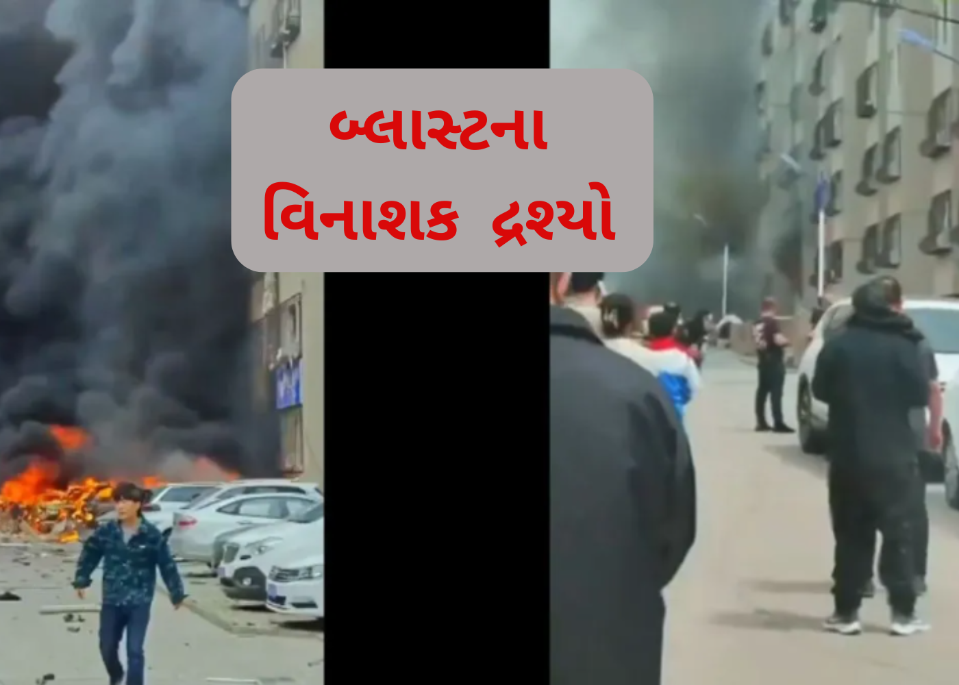 IND - PAK ના વધતા તણાવ વચ્ચે ચીનમાં વિનાશક વિસ્ફોટ