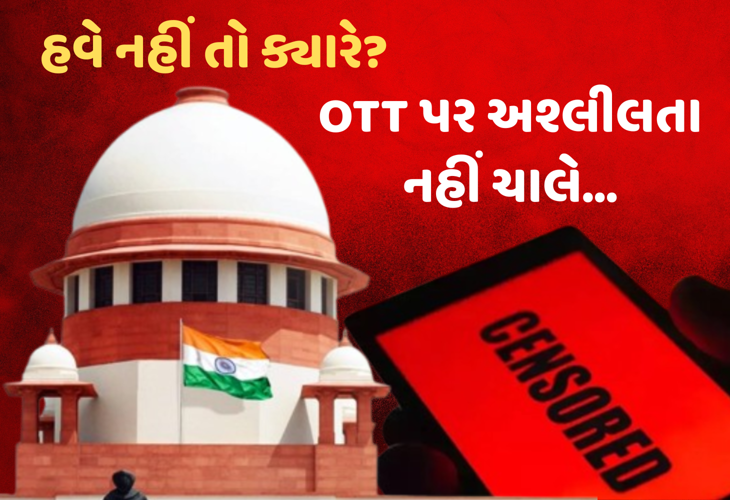 Supreme Court નો આદેશ, OTT અને સોશિયલ મીડિયા પર અશ્લીલતાનું સામ્રાજ્ય ખતમ!