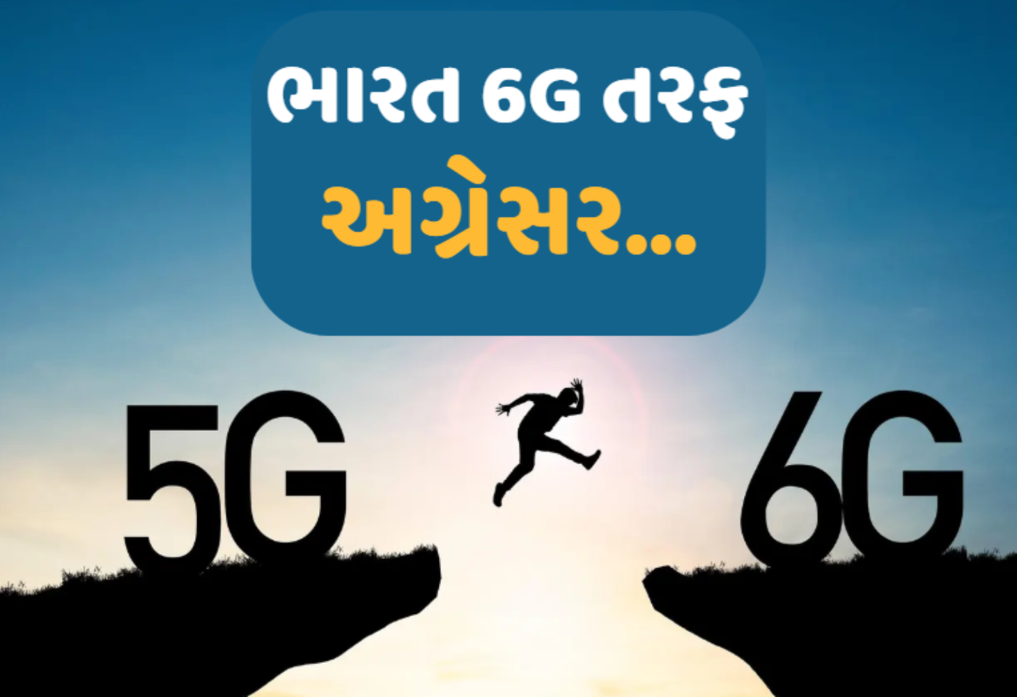 ભારતમાં 6G માટેની તૈયારીઓ શરૂ, કેન્દ્રીય મંત્રીએ આપી જાણકારી...