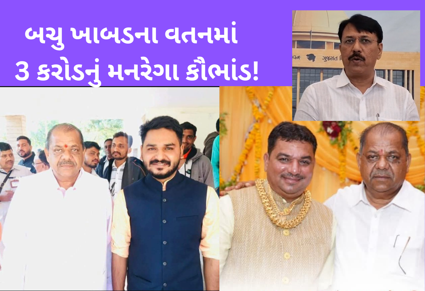 ભાજપ નેતા બચુ ખાબડના પરિવારની જમીનો પર મનરેગાના કામો કરાયાનો પર્દાફાશ