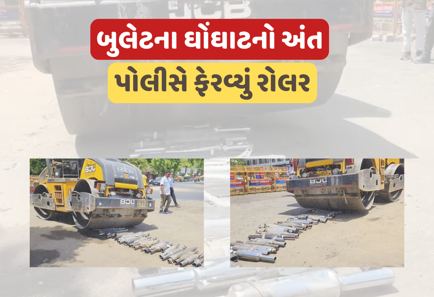 Vadodara : ધ્વનિ પ્રદૂષણ સામે પોલીસની લાલ આંખ, મોડીફાઇડ બુલેટ સાયલેન્સરનો ભૂક્કો બોલાવ્યો