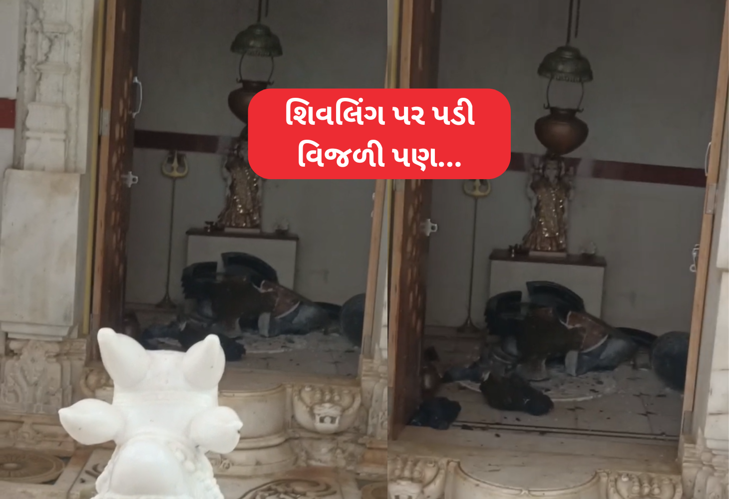 અહો આશ્ચર્યમ: શિવલિંગ પર પડી વીજળી, પણ થયું કંઈક એવું કે...