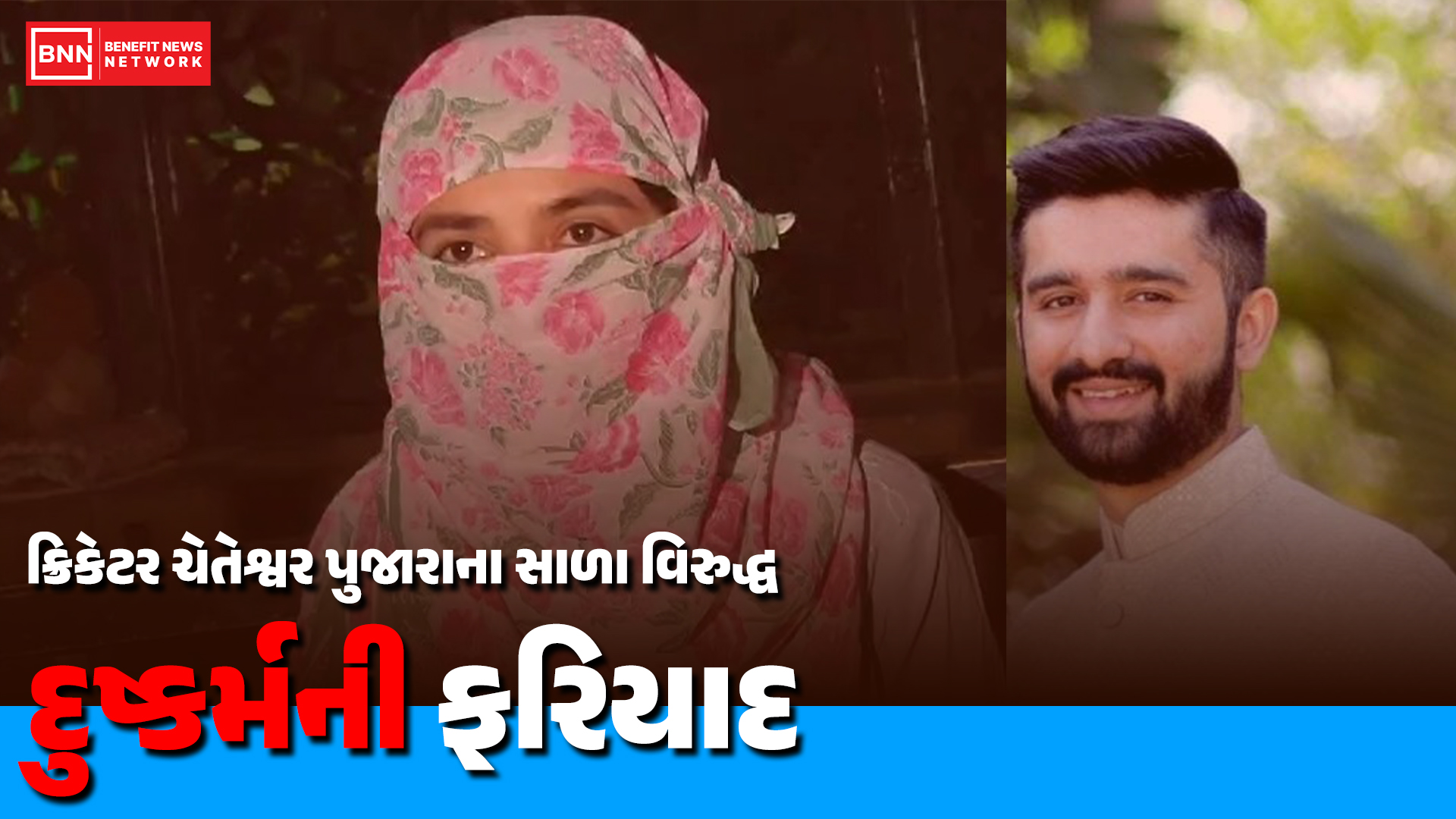ક્રિકેટર ચેતેશ્વર પુજારાના સાળા વિરુદ્ધ દુષ્કર્મની ફરિયાદ