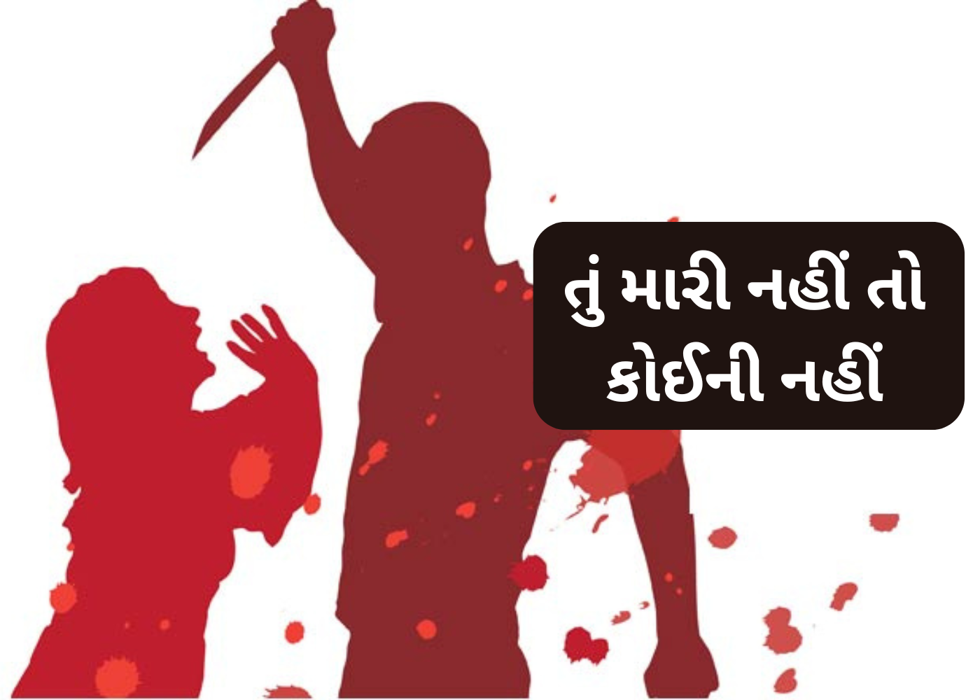 Dahod: એક તરફી પ્રેમનો વધુ એક રૂંવાડા ઉભા કરતો કિસ્સો