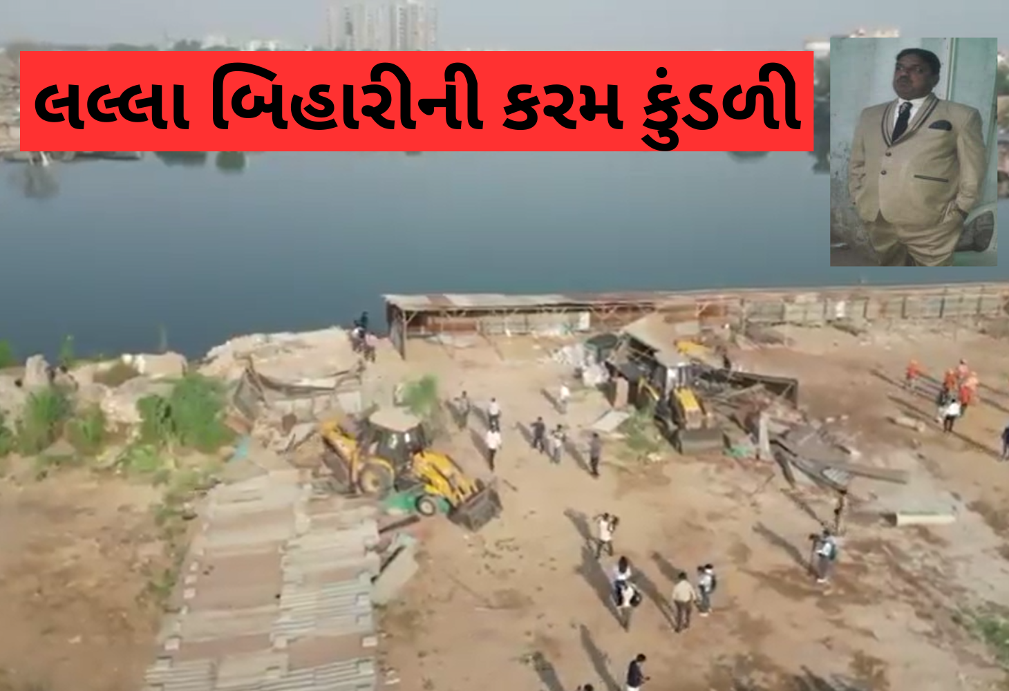 કોણ છે ચંડોળા તળાવનો લુખ્ખો લલ્લા બિહારી? જાણો તેની કરમ કુંડળી