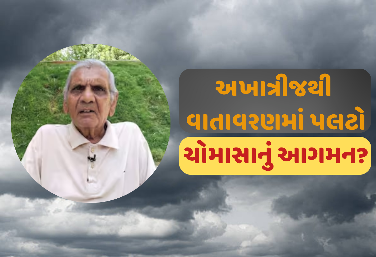 Ambalal Patel ની આગાહી, અખાત્રીજથી ગુજરાતમાં પ્રિમોન્સૂનનો પ્રારંભ, વાતાવરણમાં આવશે પલટો...