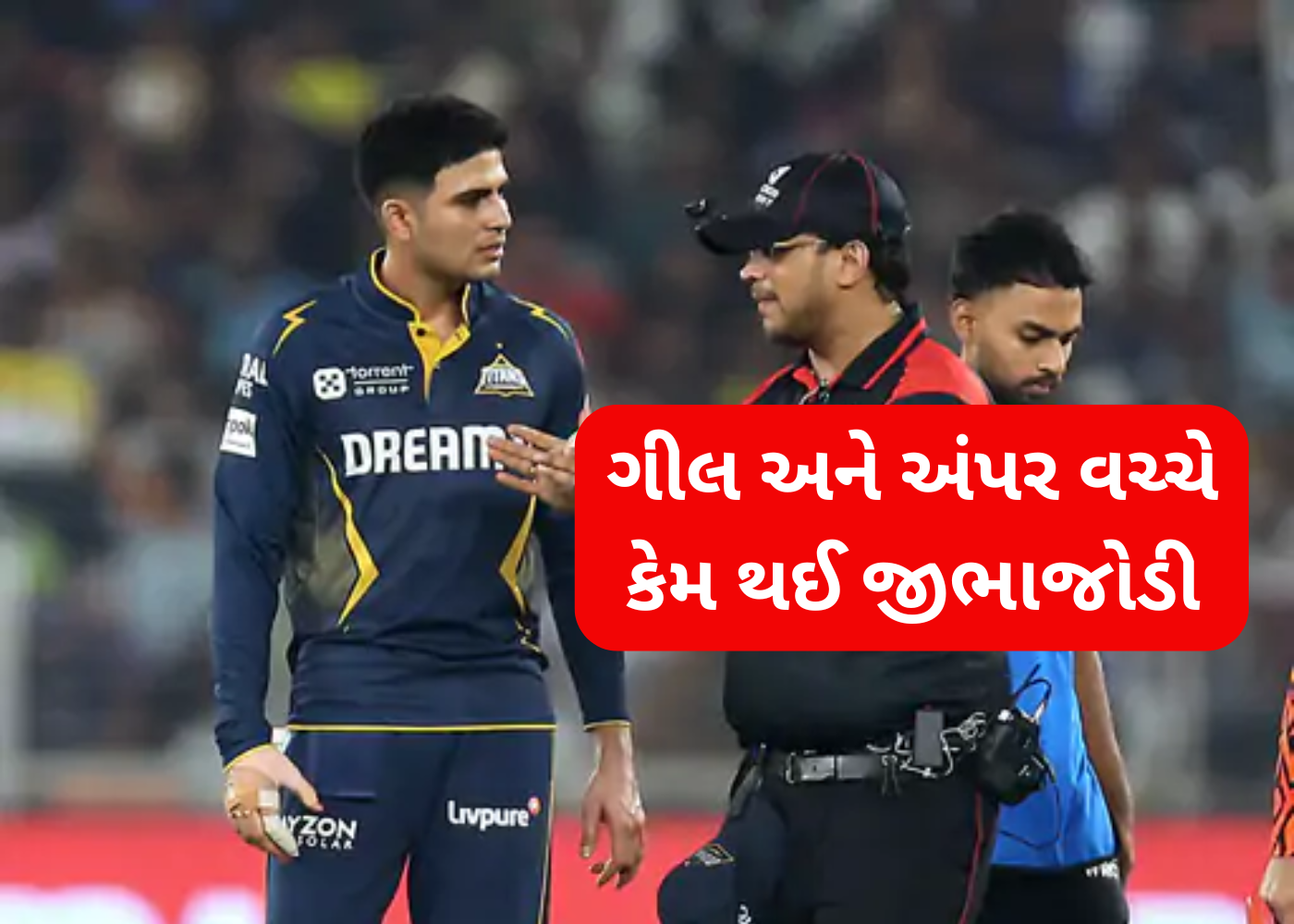 GT Vs SRH મેચ દરમ્યાન ગીલ કોના પર થયો ગુસ્સે?