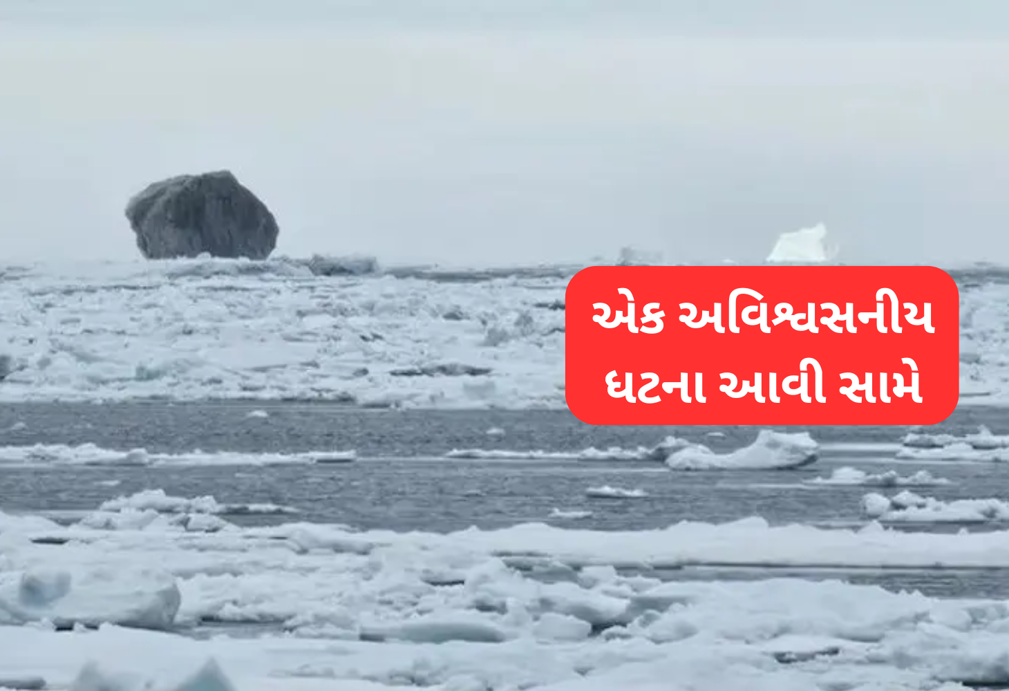 કેનેડાના સમુદ્રમાં રહસ્યમયી કાળી હિમશીલા દેખાતા લોકોમાં આશ્ચર્ય