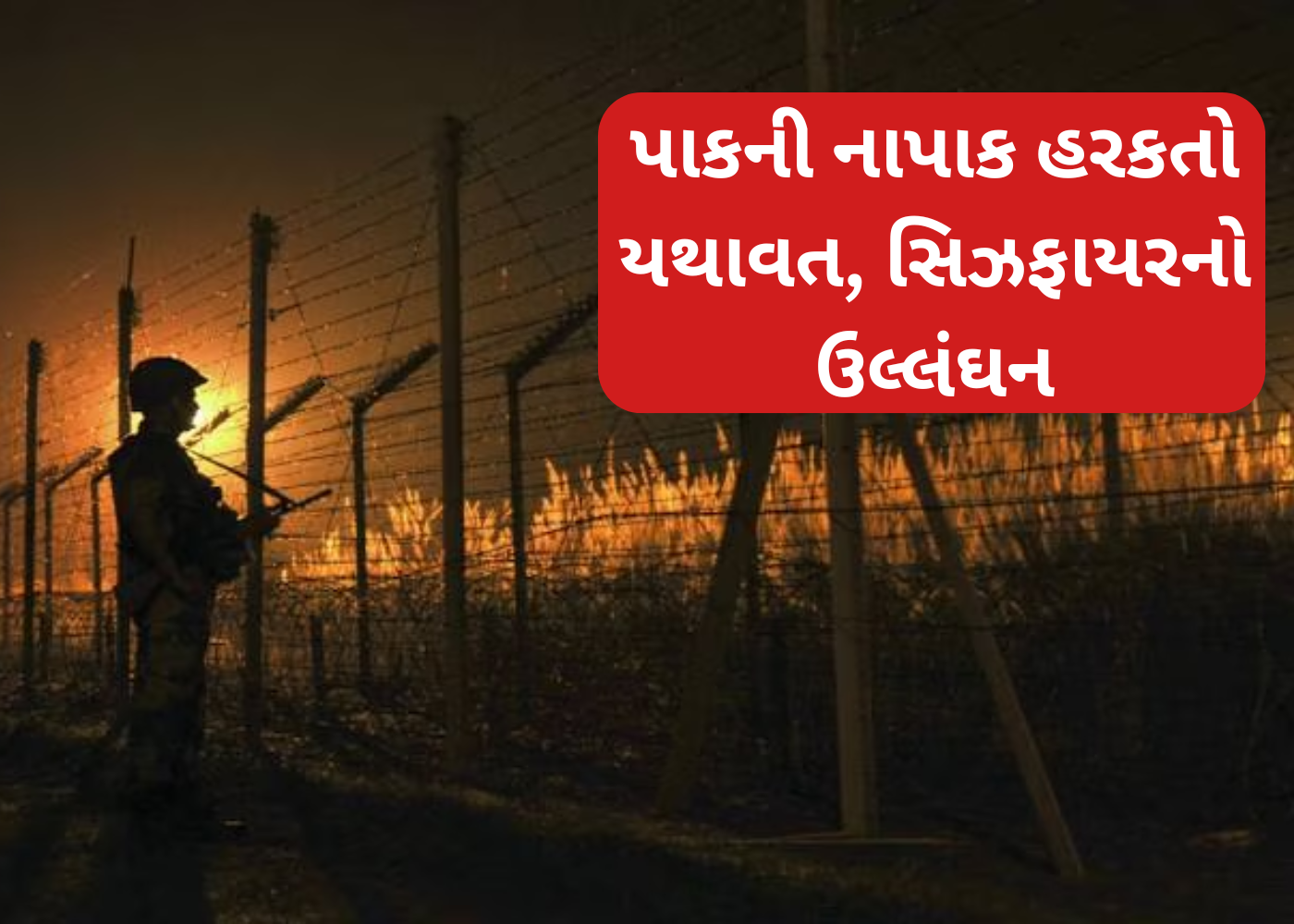 J&K માં યુદ્ધવિરામનું ઉલ્લંઘન: પાકિસ્તાનની નાપાક હરકતો યથાવત