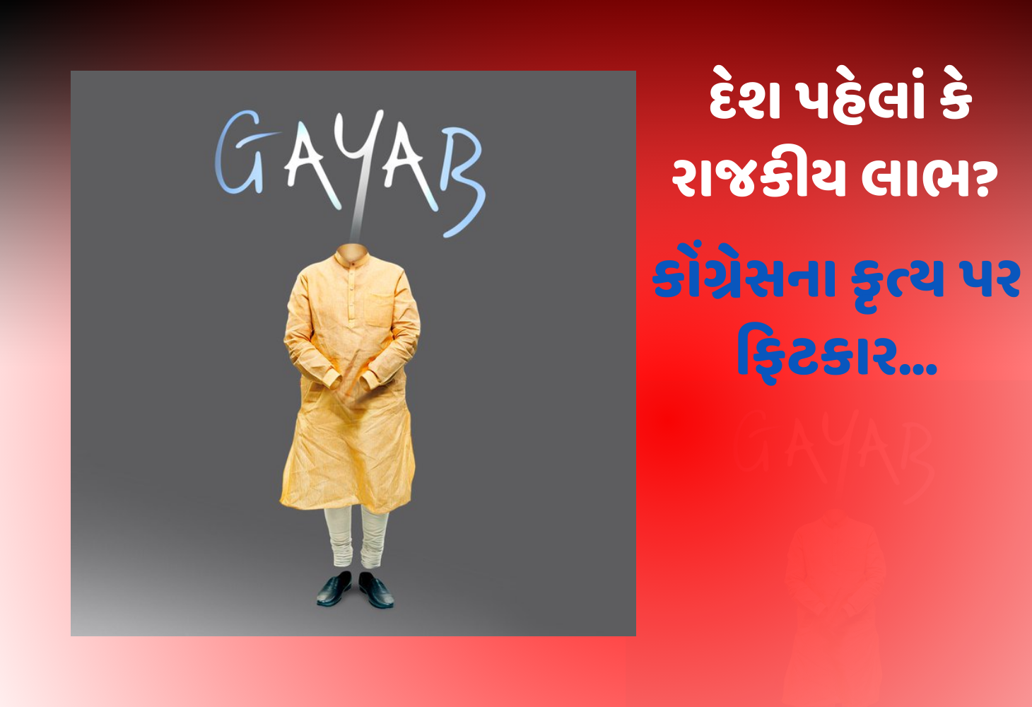 "જવાબદારી સમયે GAYAB", કોંગ્રેસનું PM પર વિવાદાસ્પદ પોસ્ટર, ભાજપે આપ્યો વળતો જવાબ