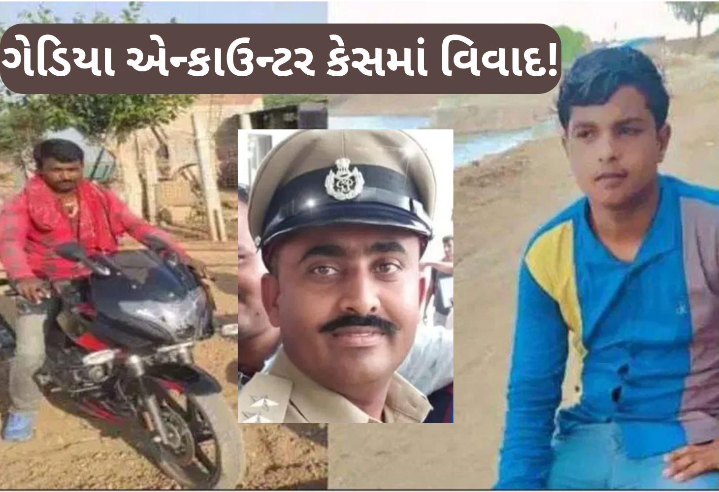 ગેડિયા એન્કાઉન્ટર કેસમાં નવો વળાંક: PSI સહિત 7 પોલીસકર્મીઓ સામે ફરિયાદ