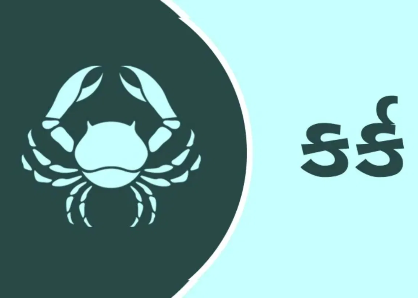જાણો કર્ક રાશિના લોકોને ક્યારે થશે ધન લાભ?