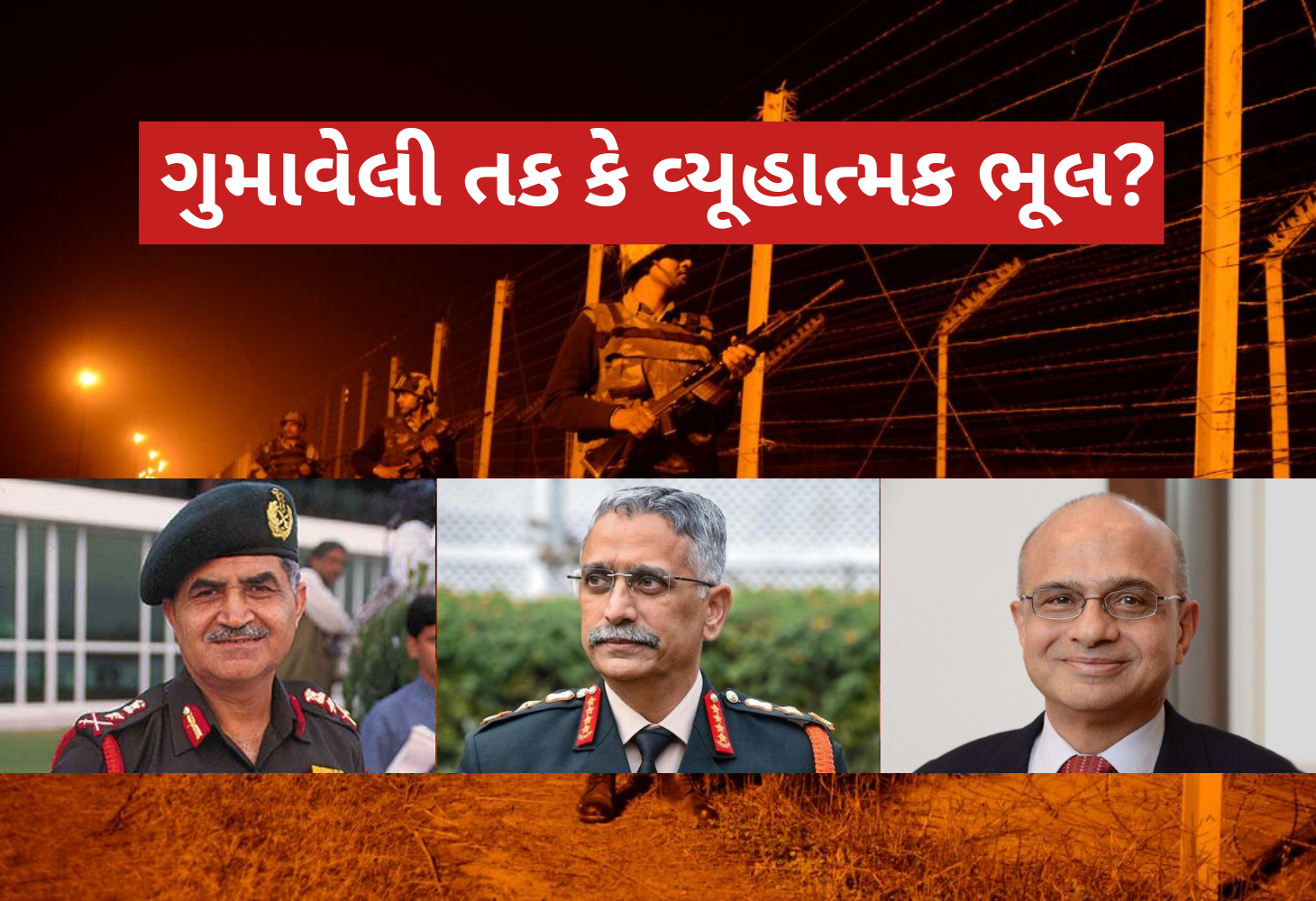 અચાનક યુદ્ધવિરામથી પૂર્વ સેના અધિકારીઓ સ્તબ્ધઃ સીઝ ફાયર અંગે આશ્ચર્ય વ્યક્ત કર્યુ