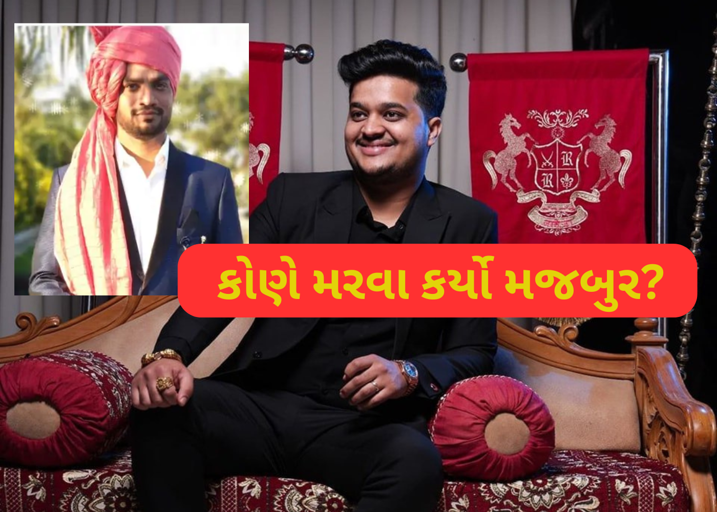 Gondal: રીબડાના નામની સુસાઈડ નોટ લખી દુષ્કર્મના આરોપની આત્મહત્યા