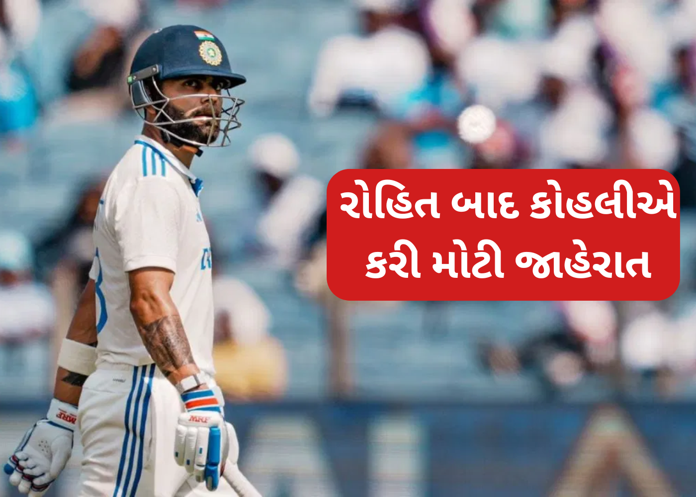 Kohli એ ફરી એક વાર લોકોને ચોકાવ્યા, BCCI એ કહ્યું ફરી વિચારો...