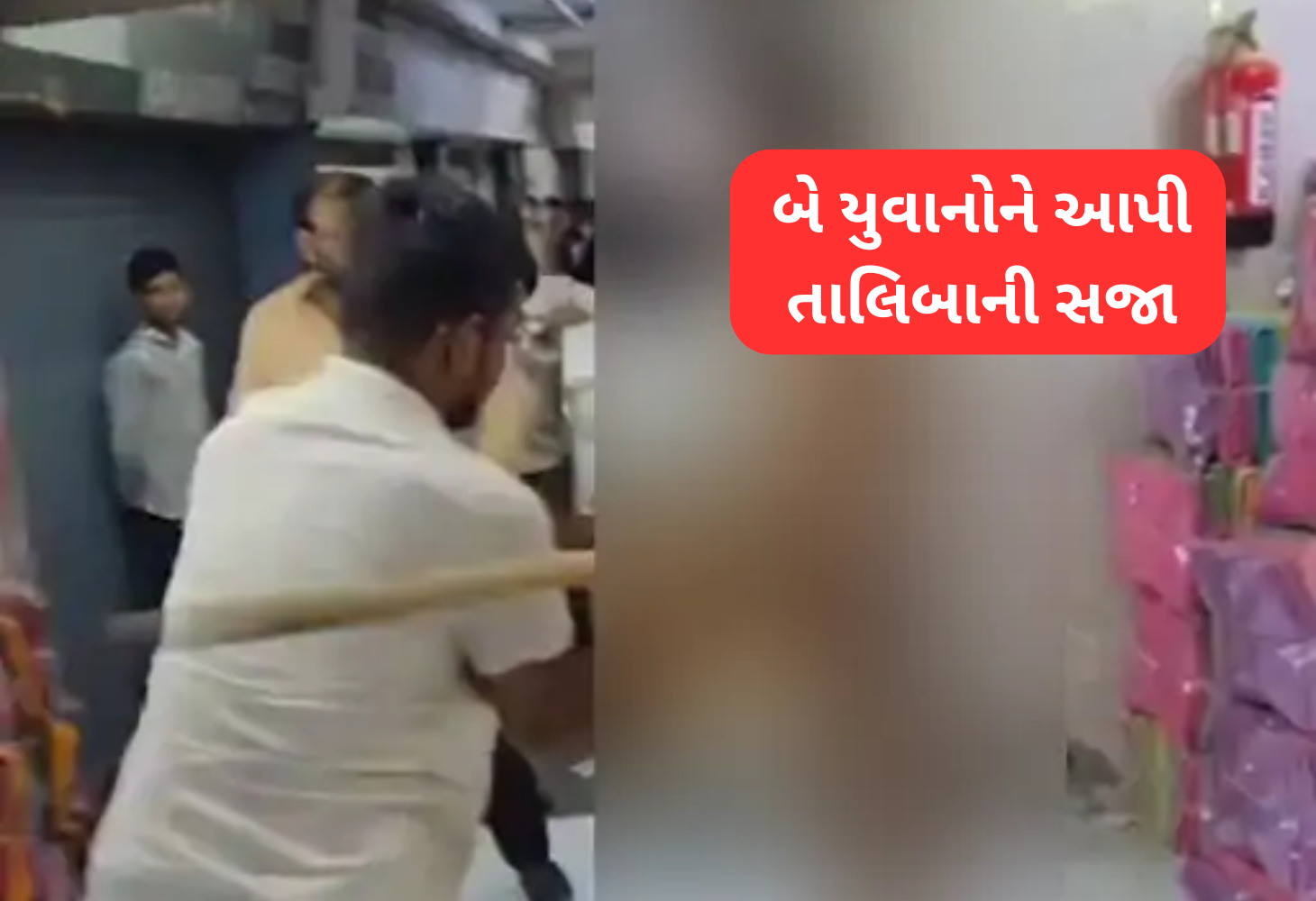Surat ટેક્સટાઈલ માર્કેટમાં યુવકોને તાલિબાની સજા આપવાનો વીડિયો વાયરલ