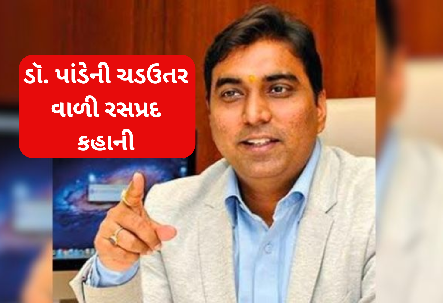 મુખ્યમંત્રી કાર્યાલયના સેક્રેટરી બનનાર ડૉ. વિક્રાંત પાંડે કોણ છે?