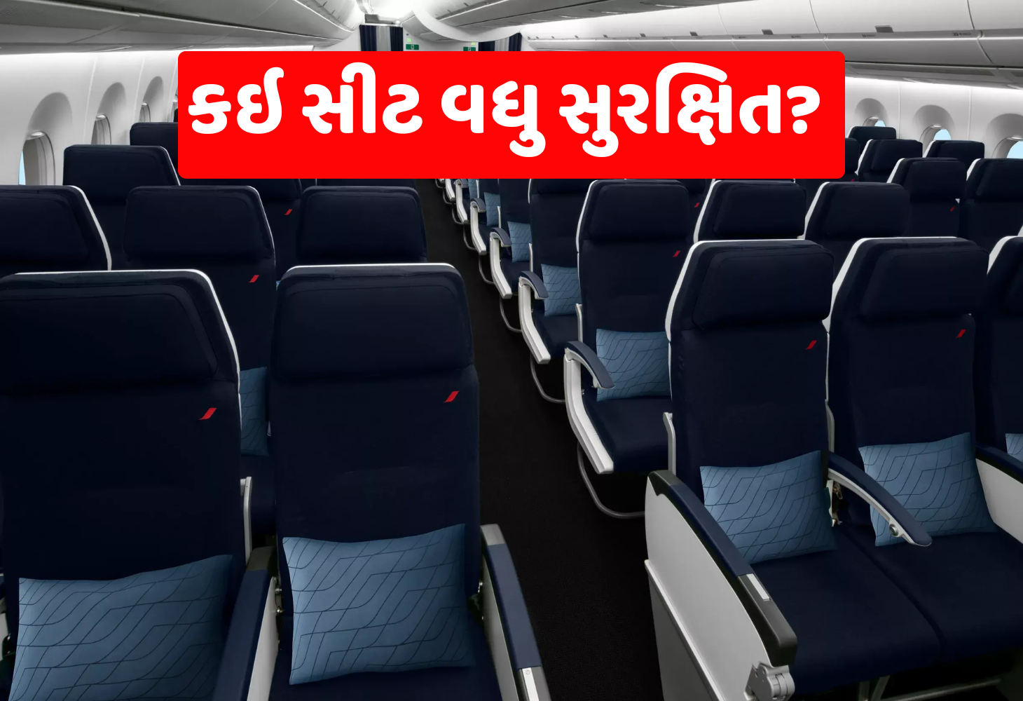 Flight Safety: સૌથી સુરક્ષિત સીટ કઈ? કોઈ પણ સીટ ૧૧ પર બેસવા માંગતું નથી, પરંતુ તેના પર બેઠેલા વ્યક્તિનો જ બચ્યો જીવ