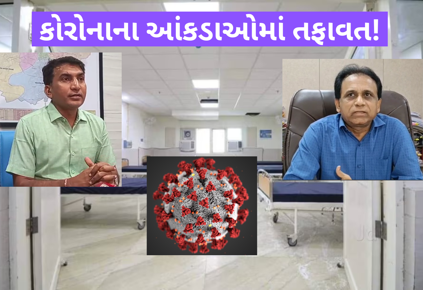 કોરોનાના કેસની સંખ્યા બાબતે આરોગ્ય વિભાગ અને AMC તંત્રમાં વિરોધાભાસ