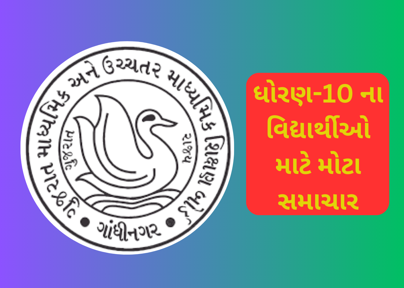ગુજરાત બોર્ડ ધોરણ 10નું પરિણામ આવતીકાલે થશે જાહેર