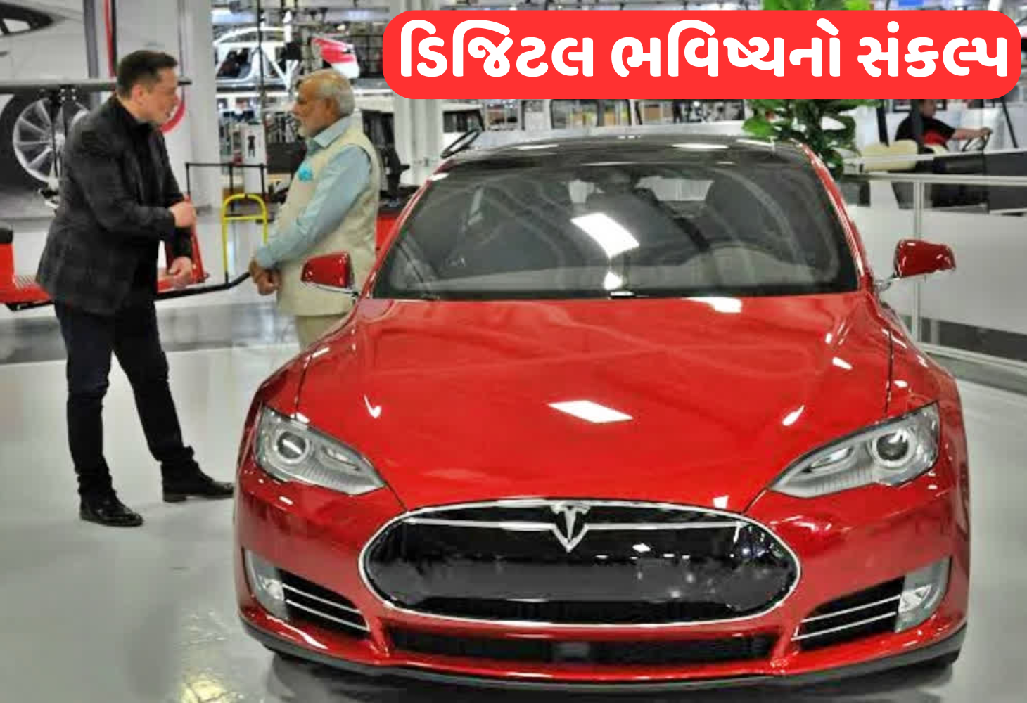 PM મોદીએ Elon Musk સાથે ખાસ વાતચીત કરી, જાણો કયા મુદ્દાઓ પર થઈ ચર્ચા...