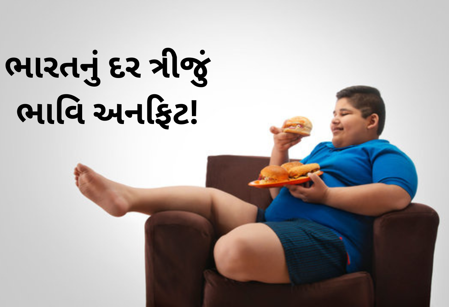 ભારતમાં દર ત્રીજું બાળક ધરાવે છે વધારે પડતું વજનઃ શૈક્ષણિક સરવેમાં ચોંકાવનારૂ તારણ