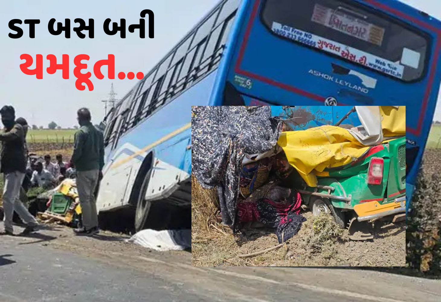 Radhanpur : ST બસ અને રીક્ષા વચ્ચે જોરદાર અકસ્માત, 5 નાં મોત