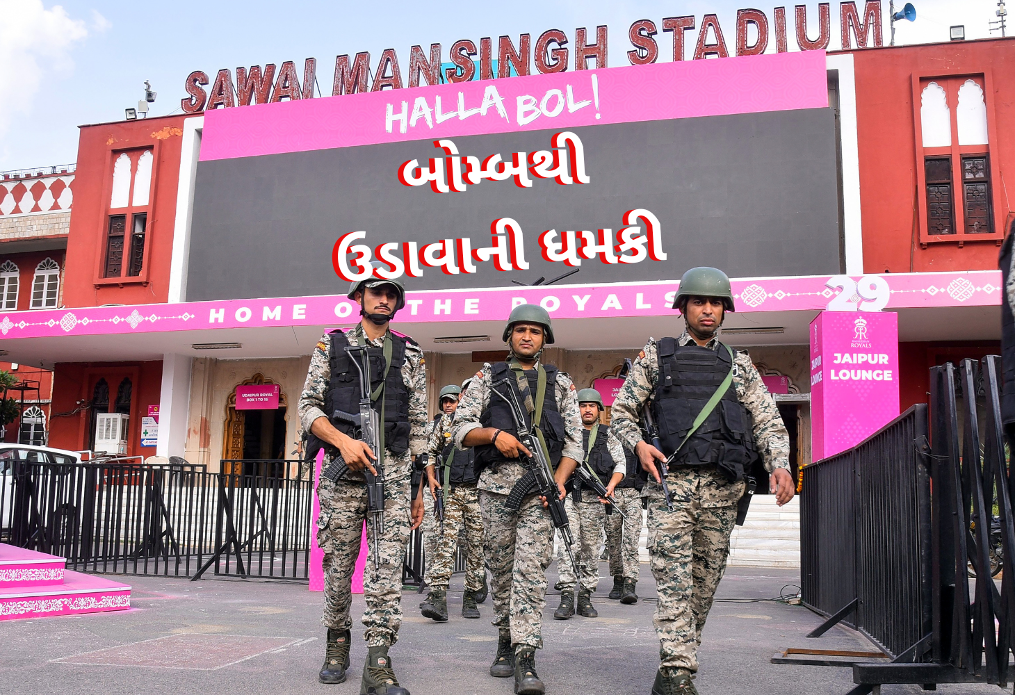 Jaipur ના સ્ટેડિયમને બોમ્બની મળી ધમકી, સુરક્ષા વધારાઈ