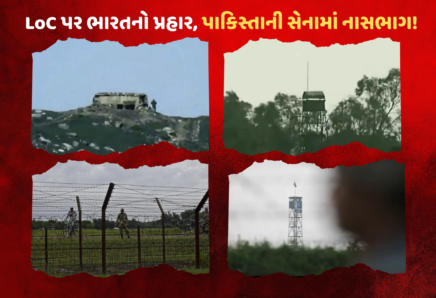 Jammu and Kashmir : ભારતના મૂંહતોડ જવાબથી પાકિસ્તાની સેનામાં ભયનો માહોલ, પોસ્ટ છોડીને ભાગ્યા સૈનિકો!