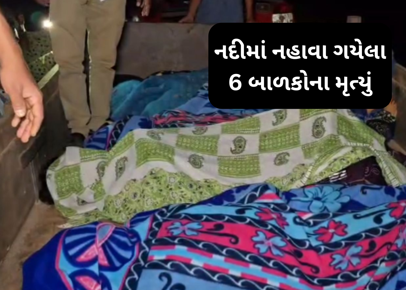 Kheda : મેશ્વો નદીમાં નહાવા ગયેલા 6 બાળકોનું ડૂબી જવાથી મોત