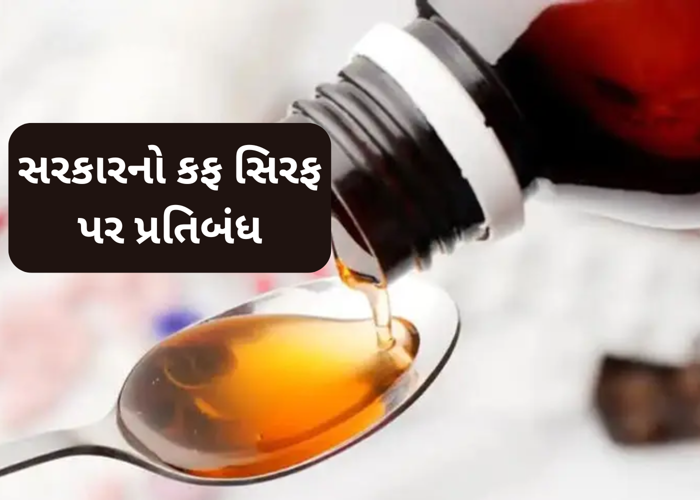 ચાર વર્ષથી નાના બાળકો માટે કફ સિરપ પર મૂકાયો પ્રતિબંધ
