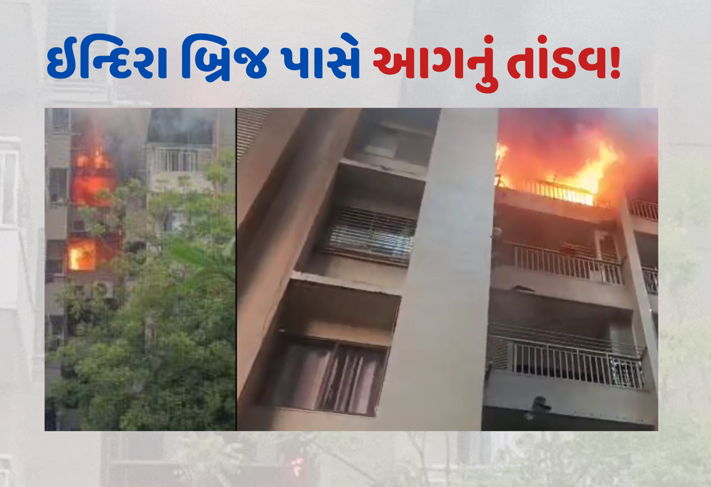 Ahmedabad : AC માં ભડકો, ઇન્દિરા બ્રિજ પાસે એપાર્ટમેન્ટમાં આગ, બે બાળકો ફસાયા!