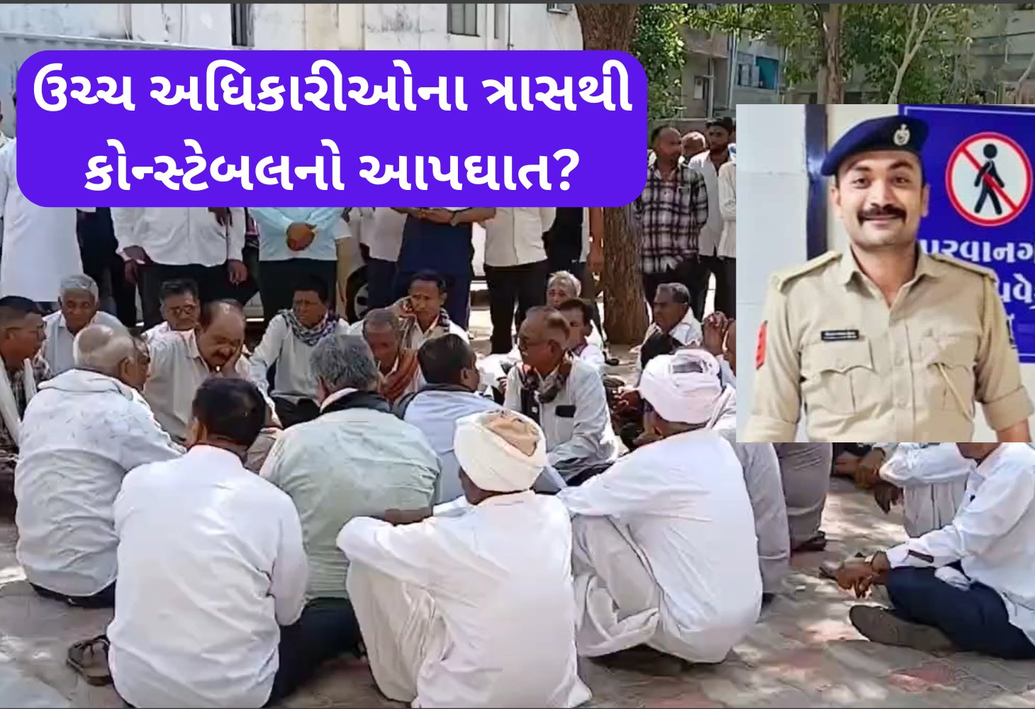 પાલનપુરમાં ઉચ્ચ અધિકારીઓના ત્રાસથી પોલીસ કોન્સ્ટેબલનો આપઘાત?