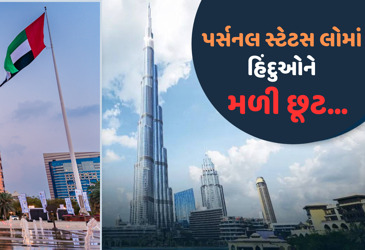 UAE New Personal Status Law : હિન્દુઓ અને મહિલાઓને મળ્યા નવા અધિકારો...