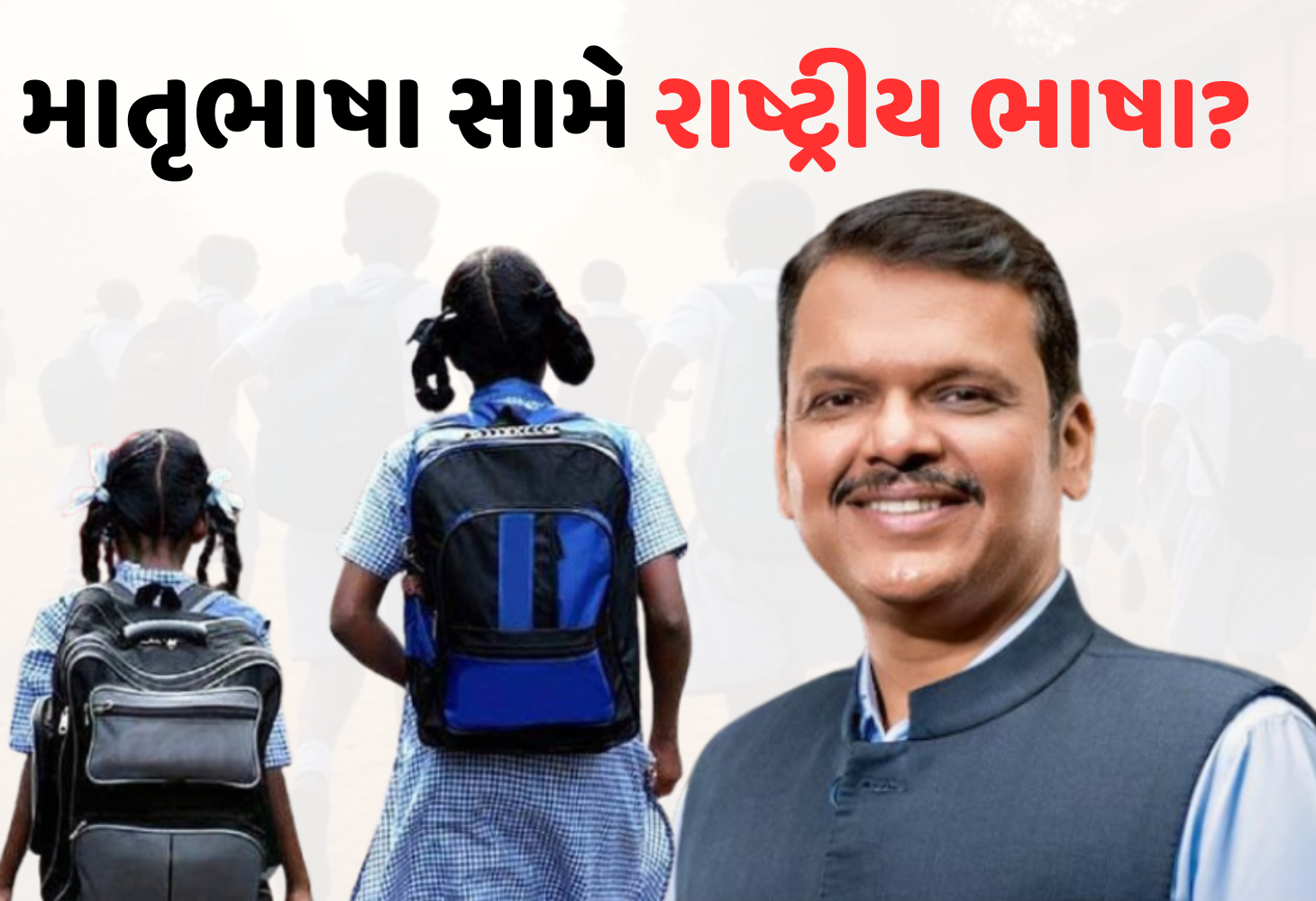 Maharashtra માં ભાષા વિવાદ!, ફડણવીસ સરકારનો મોટો નિર્ણય, ગુજરાતી વિદ્યાર્થીઓ માટે પડકાર?