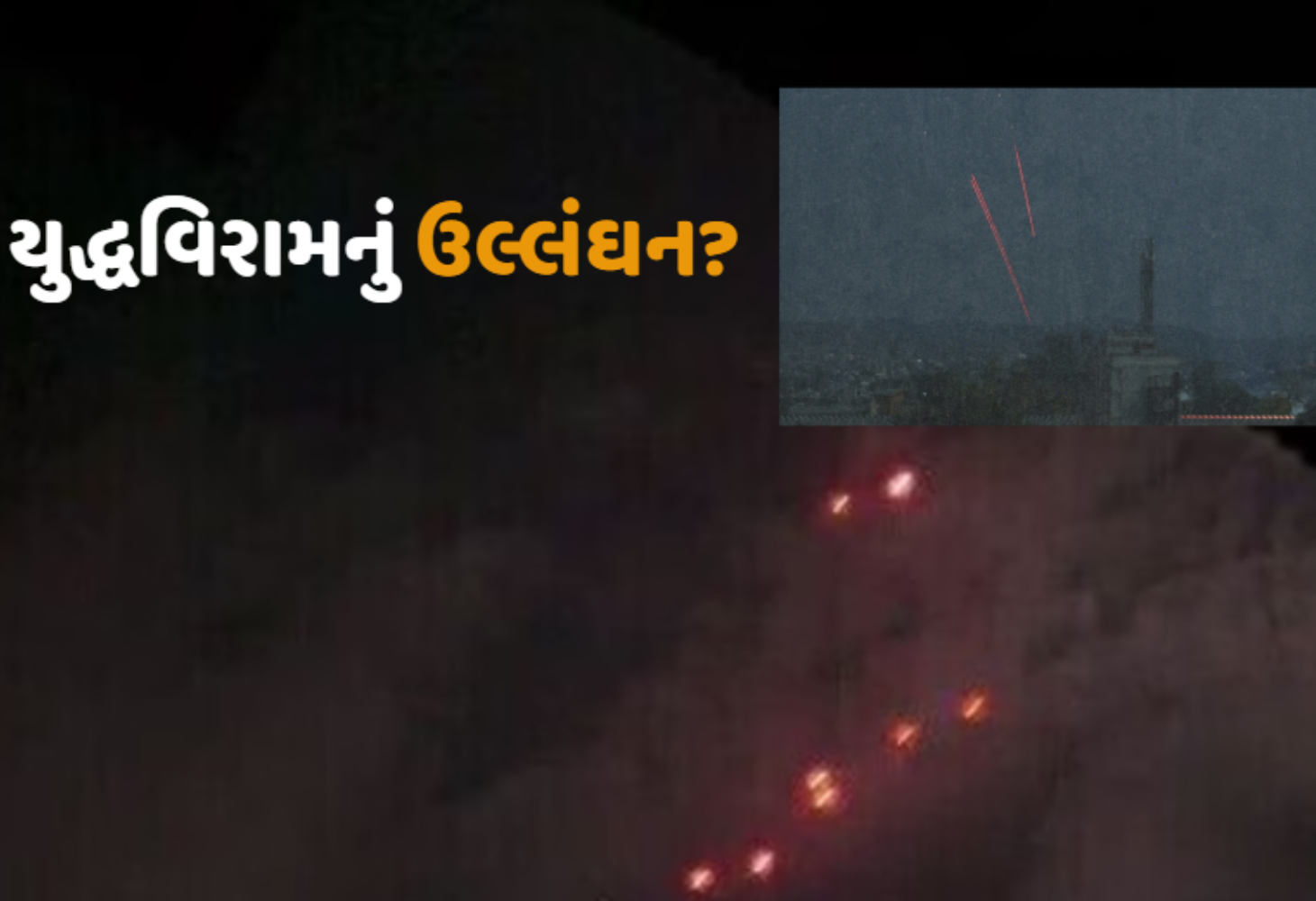 India Pakistan Conflict : યુદ્ધવિરામને શું થયું?, ભારતના અનેક શહેરોમાં દેખાયા ડ્રોન...