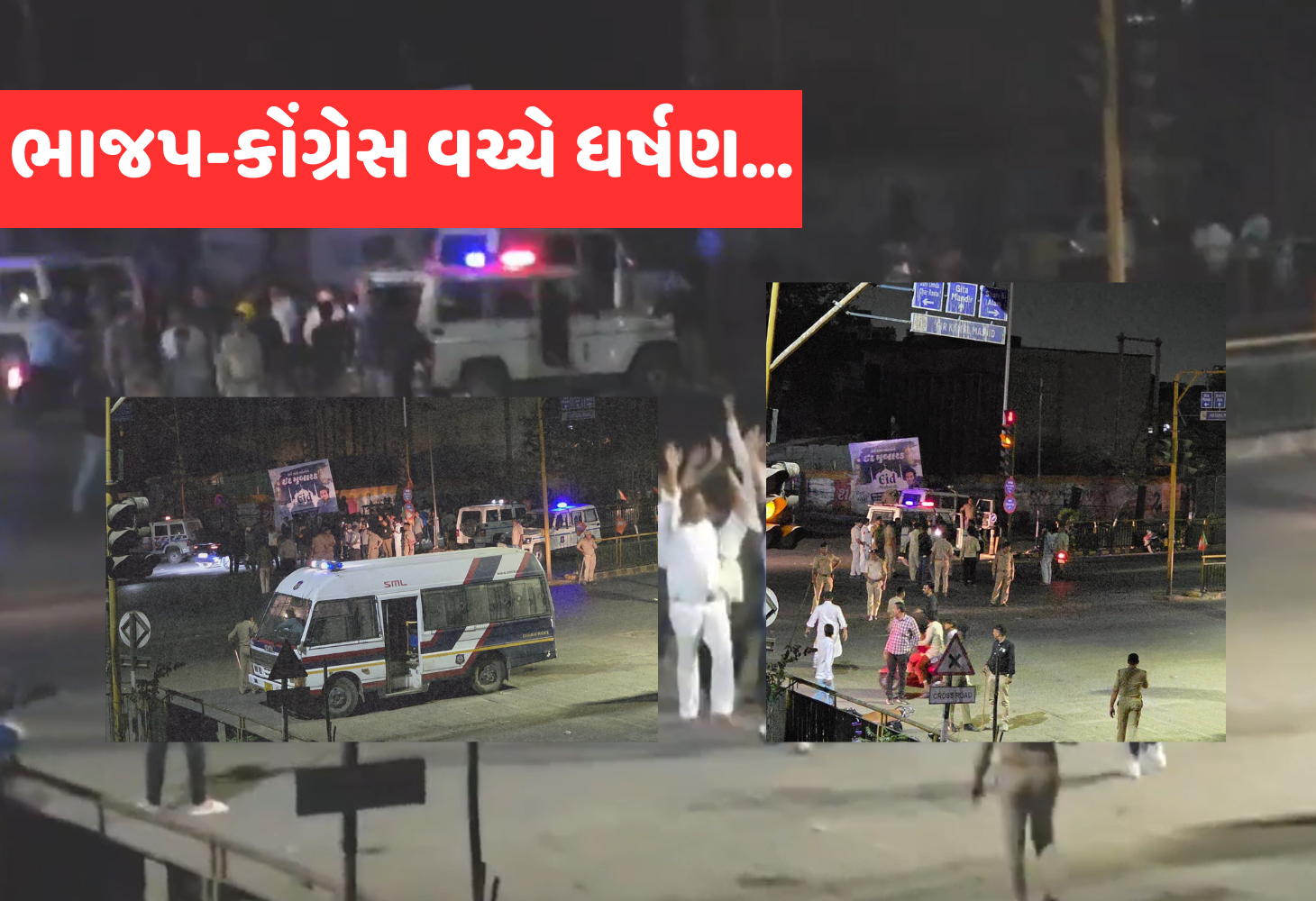 Ahmedabad માં મોડી રાત્રે ઘમસાણ, નાની બાબતે રાજકીય પક્ષો આમને-સામને...!