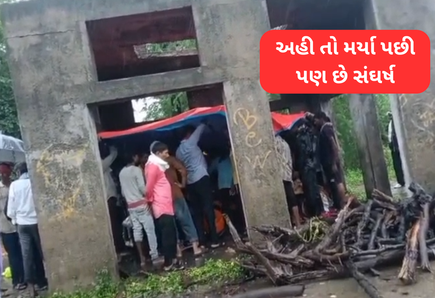 વિકસિત ગુજરાતની વરવી વાસ્તવિકતા: સ્મશાન તાડપત્રીને સહારે