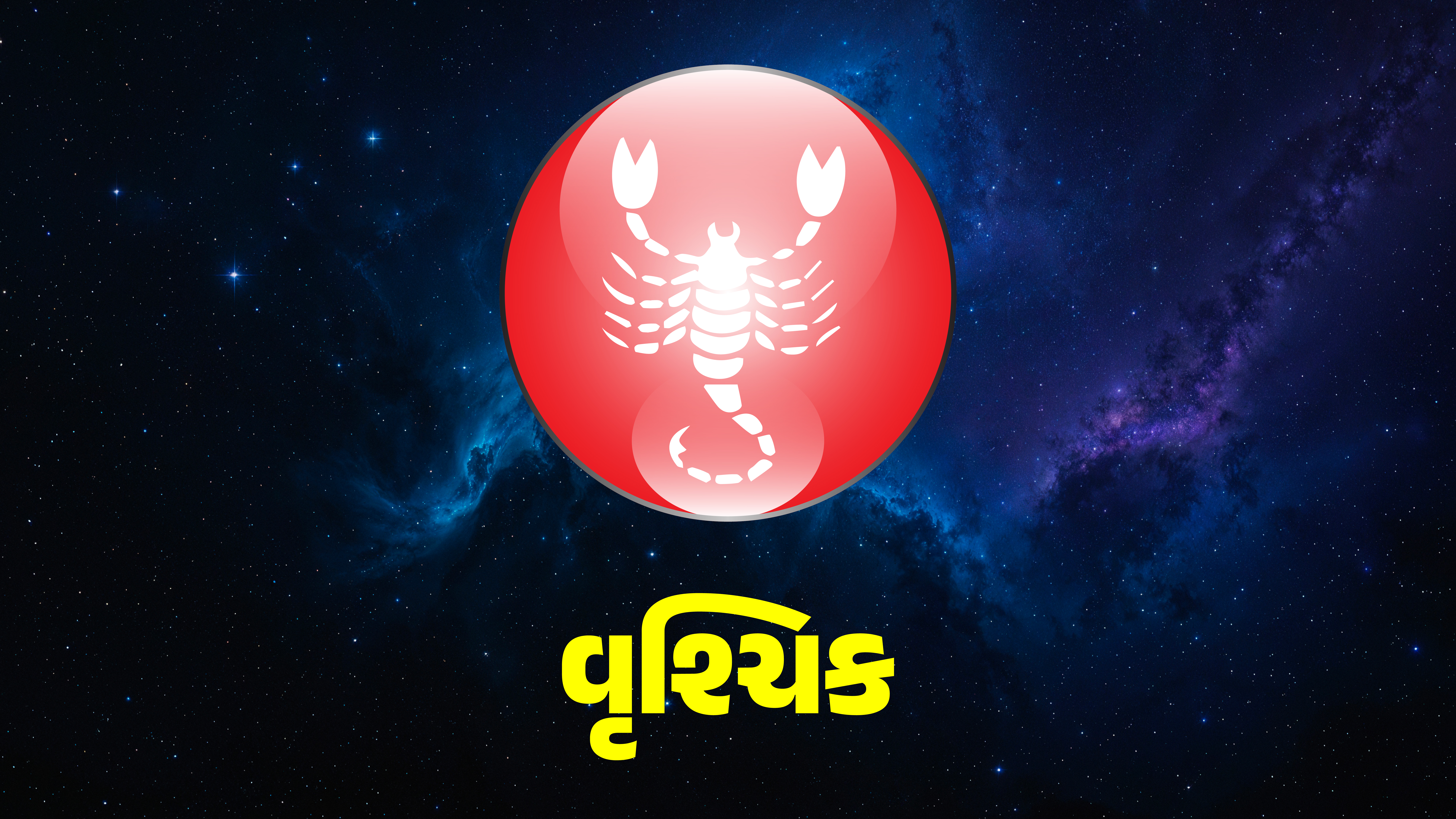 વૃશ્ચિક રાશિના જાતકો આ ઉપાયોથી તમારાં દિવસને બનાવો શુભ