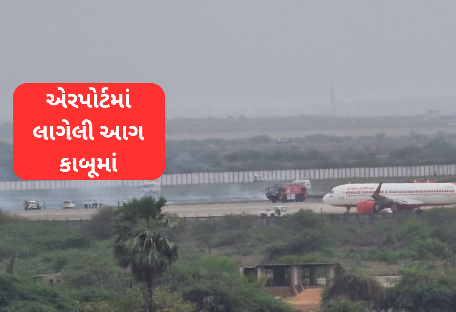 સુરત એરપોર્ટ પર આગની ઘટનાથી અફરાતફરી, ફ્લાઇટ્સ ડાયવર્ટ