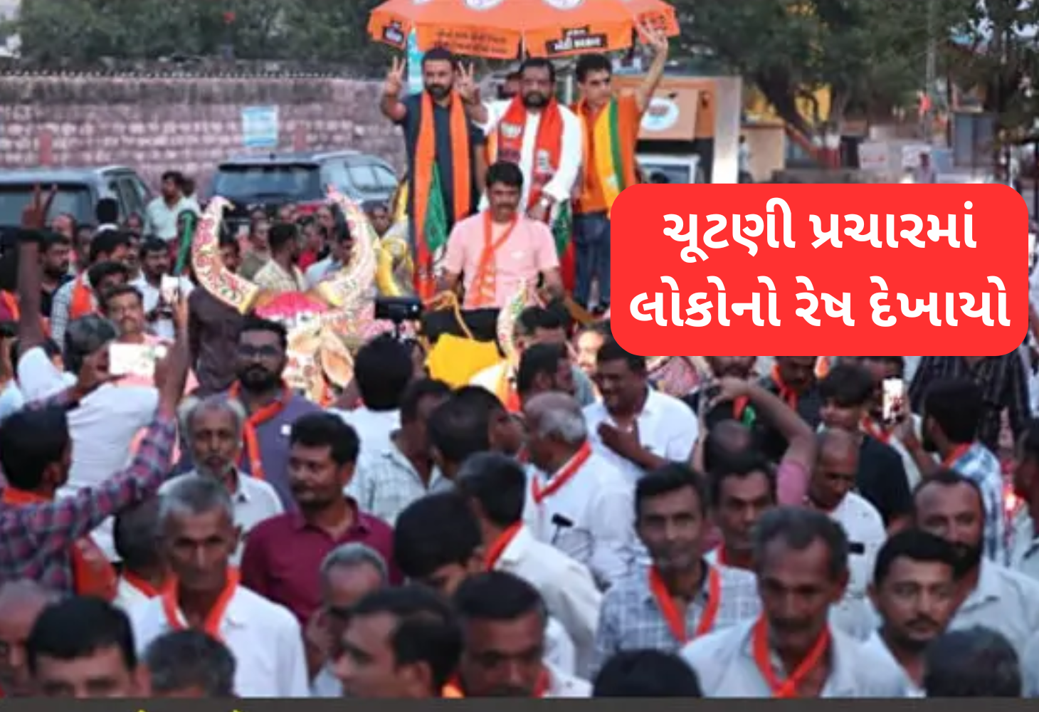વિસાવદરમાં ચૂંટણીનો માહોલ ગરમાયો: કિરીટ પટેલનો પ્રચાર રદ, ખેડૂતોનો આક્રોશ