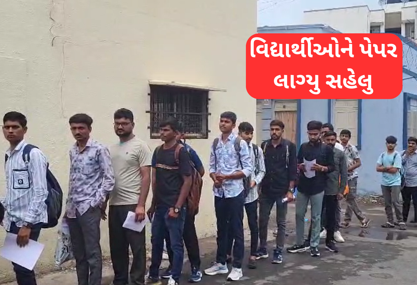 લોકરક્ષક પરીક્ષાઓમાં દેખાયો ઉત્સાહ: કહ્યું- પેપર સરળ હતું