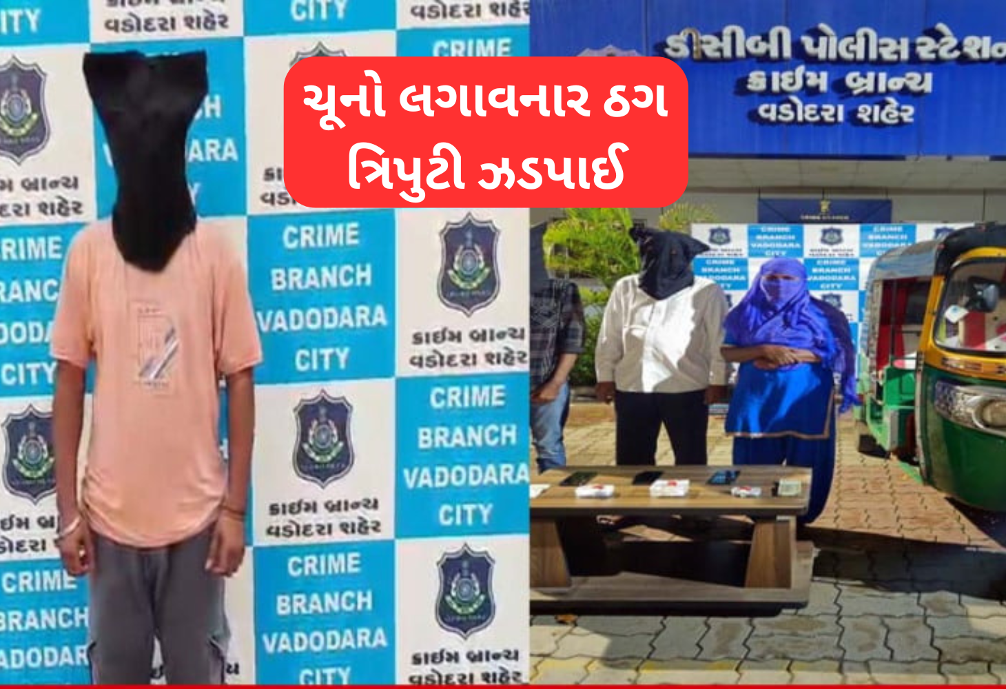 Vadodara: નિવૃત્ત શિક્ષિકા સાથે છેતરપિંડી: ઠગ ત્રિપુટી પોલીસની સકંજામાં
