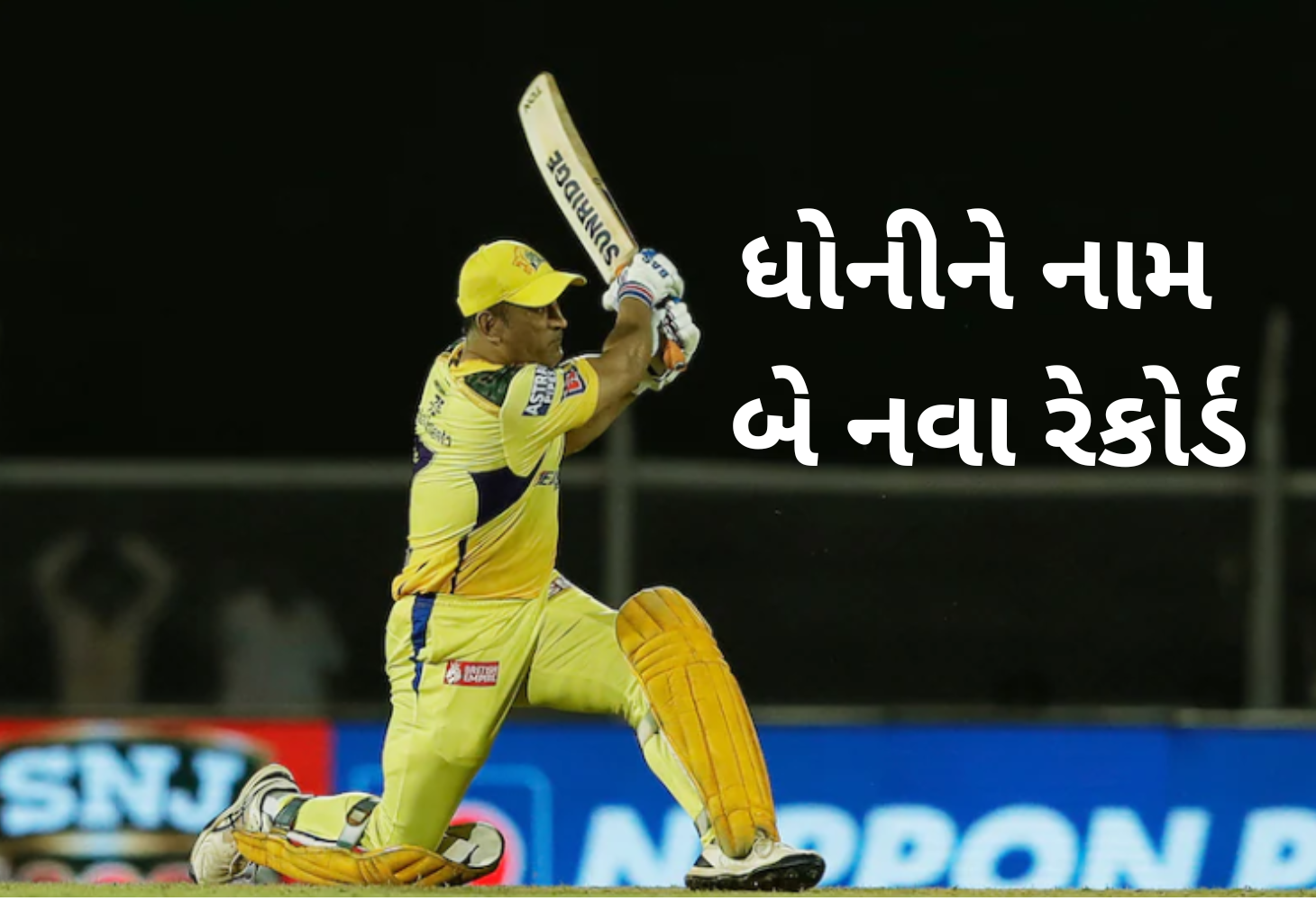 MS Dhoni : શુક્રવારે IPL ની મેચમાં પોતાને નામ કર્યો બે રેકોર્ડ